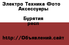 Электро-Техника Фото - Аксессуары. Бурятия респ.